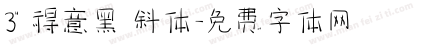 3 得意黑 斜体字体转换